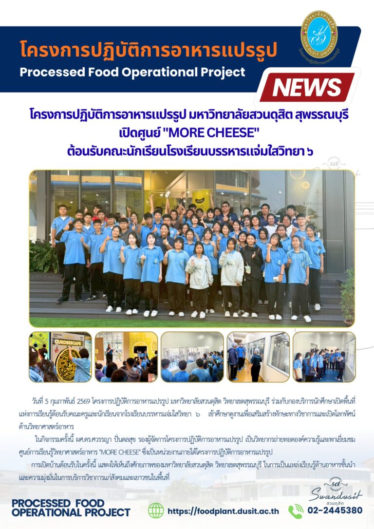 โครงการปฏิบัติการอาหารแปรรูป มหาวิทยาลัยสวนดุสิต สุพรรณบุรี เปิดศูนย์ “MORE CHEESE”ต้อนรับคณะนักเรียนโรงเรียนบรรหารแจ่มใสวิทยา ๖