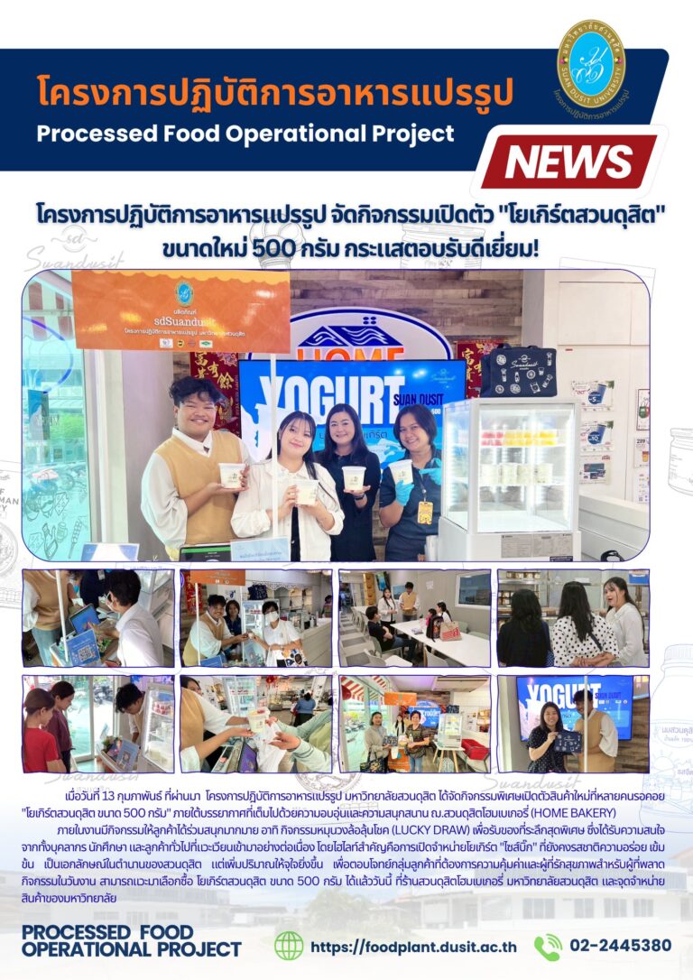 โครงการปฎิบัติการอาหารแปรรูป มหาวิทยาลัยสวนดุสิต ได้จัดกิจกรรมพิเศษเปิดตัวสินค้าใหม่ “โยเกิร์ตสวนดุสิต ขนาด 500 กรัม”