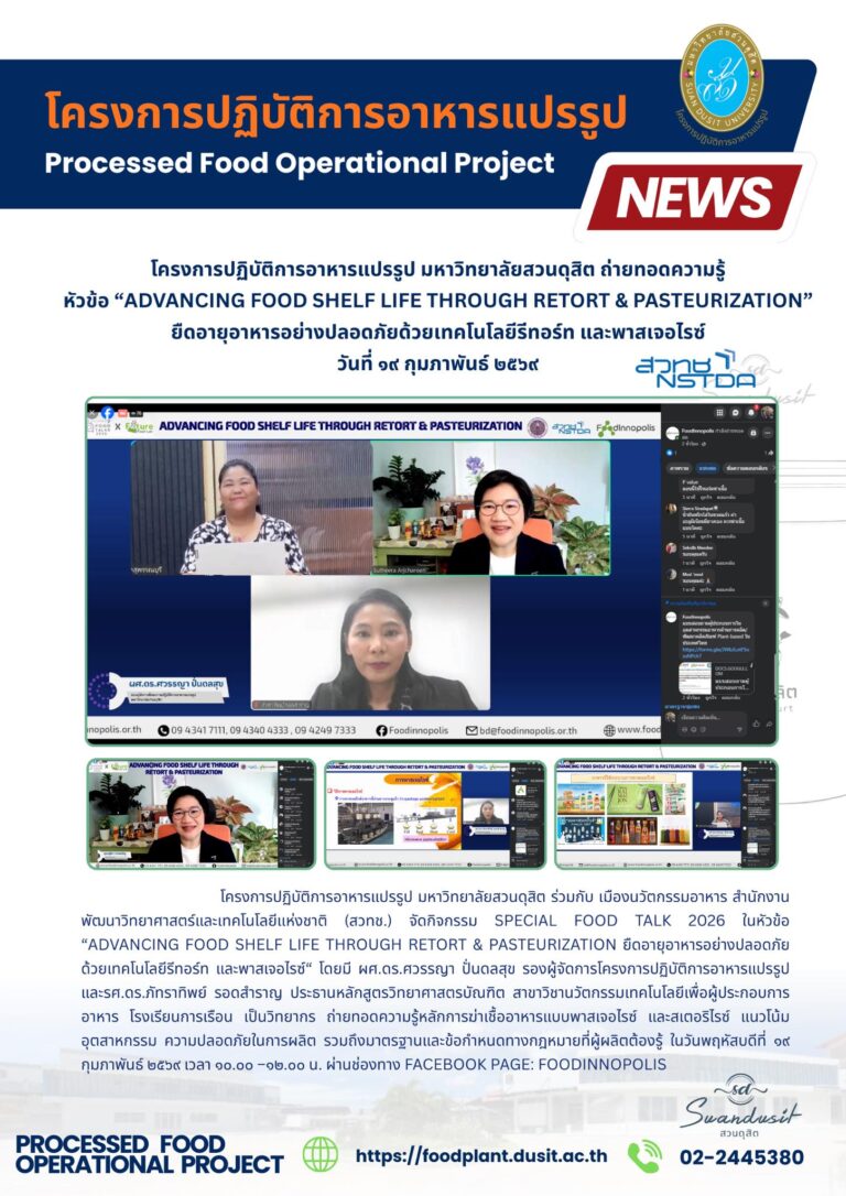 โครงการปฏิบัติการอาหารแปรรูป มหาวิทยาลัยสวนดุสิต ถ่ายทอดความรู้ หัวข้อ “Advancing Food Shelf Life through Retort & Pasteurization” ยืดอายุอาหารอย่างปลอดภัยด้วยเทคโนโลยี รีทอร์ทและพาสเจอไรซ์ วันที่ ๑๙ กุมภาพันธ์ ๒๕๖๙