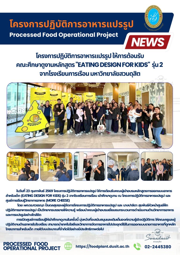 โครงการปฏิบัติการอาหารแปรรูป ให้การต้อนรับคณะผู้เข้าอบรมหลักสูตรการออกแบบอาหารสำหรับเด็ก (Eating Design for Kids) รุ่น 2 จากโรงเรียนการเรือน มหาวิทยาลัยสวนดุสิต