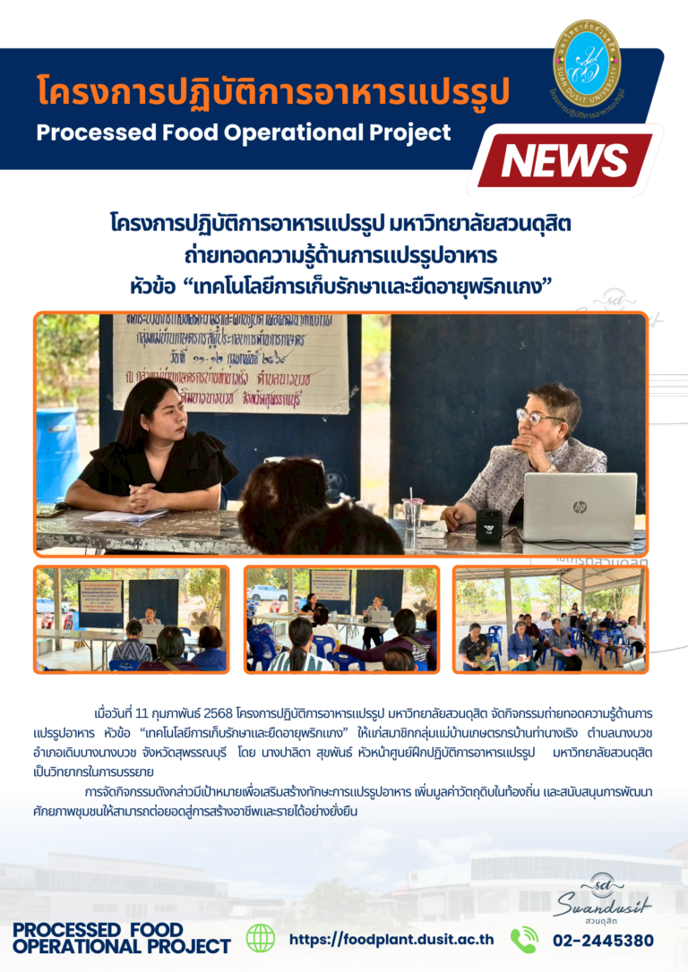โครงการปฏิบัติการอาหารแปรรูป มหาวิทยาลัยสวนดุสิต ถ่ายทอดความรู้ด้านการแปรรูปอาหาร หัวข้อ “เทคโนโลยีการเก็บรักษาและยืดอายุพริกแกง”