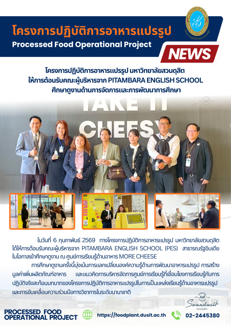 โครงการปฏิบัติการอาหารแปรรูป มหาวิทยาลัยสวนดุสิตให้การต้อนรับคณะผู้บริหารจาก Pitambara English Schoolศึกษาดูงาน
