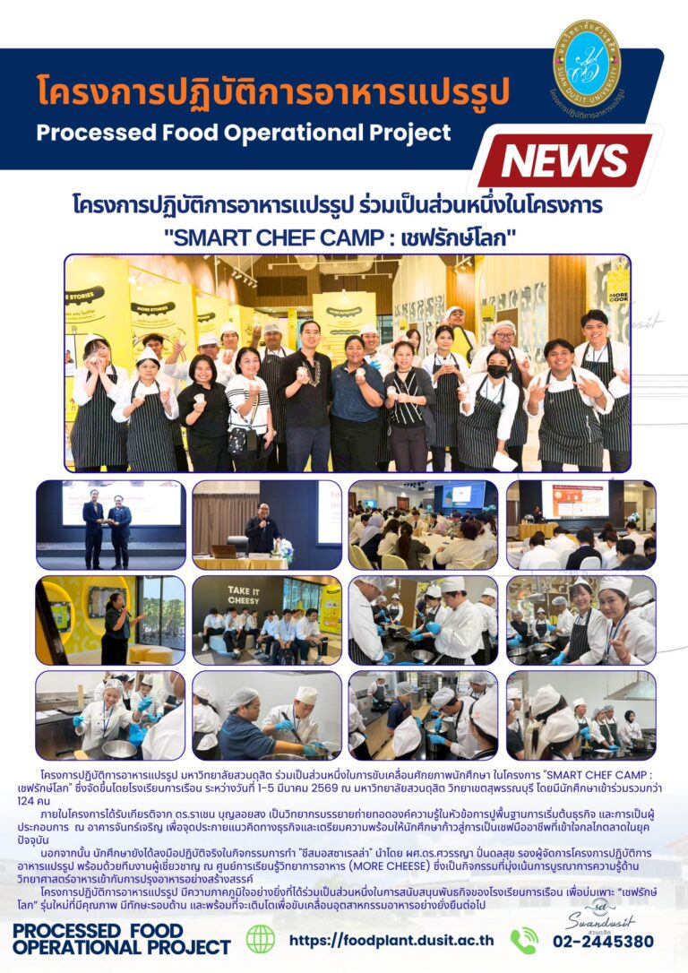 โครงการปฏิบัติการอาหารแปรรูป ร่วมเป็นส่วนหนึ่งในโครงการ”Smart Chef Camp : เชฟรักษ์โลก”