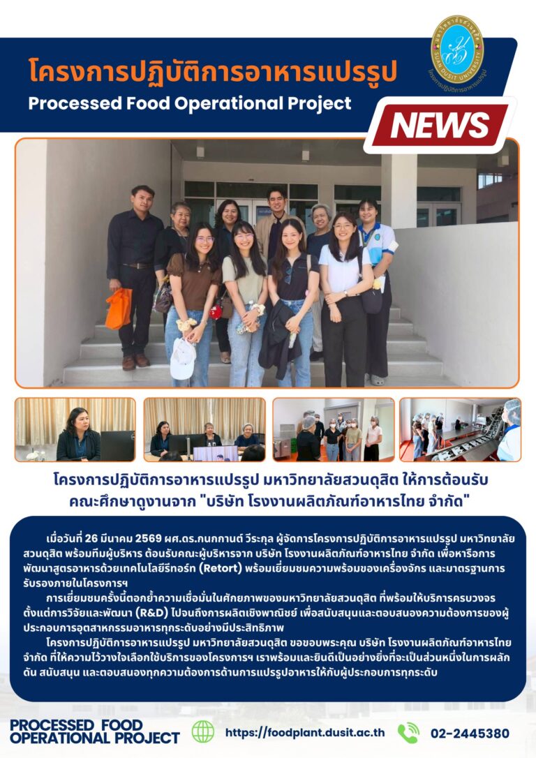 โครงการปฏิบัติการอาหารแปรรูป มหาวิทยาลัยสวนดุสิต ให้การต้อนรับคณะศึกษาดูงานจาก “บริษัท โรงงานผลิตภัณฑ์อาหารไทย จำกัด”