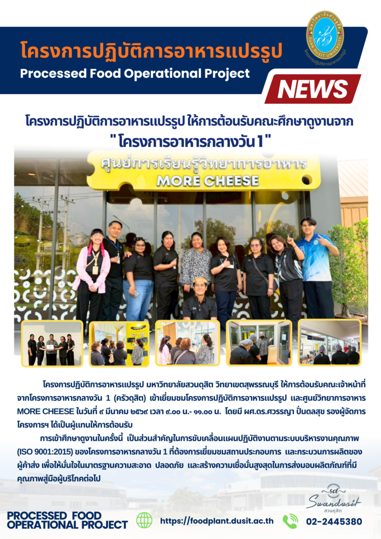 โครงการปฏิบัติการอาหารแปรรูป ให้การต้อนรับคณะศึกษาดูงานจากโครงการอาหารกลางวัน 1 มหาวิทยาลัยสวนดุสิต