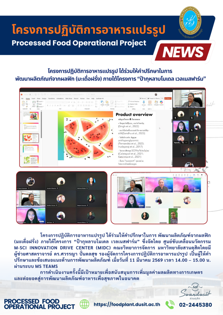 โครงการปฏิบัติการอาหารแปรรูป ได้ร่วมให้คำปรึกษาในการพัฒนาผลิตภัณฑ์จากผลฟิก (มะเดื่อฝรั่ง) ภายใต้โครงการ “ป้ากุหลาบโมเดล เวลเนสฟาร์ม”