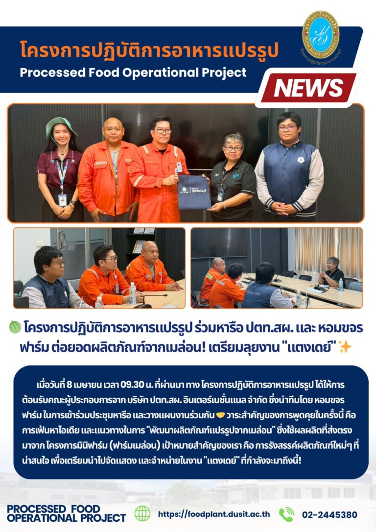 โครงการปฏิบัติการอาหารแปรรูป ร่วมหารือ ปตท.สผ. และ หอมขจรฟาร์ม ต่อยอดผลิตภัณฑ์จากเมล่อน! เตรียมลุยงาน “แตงเดย์”