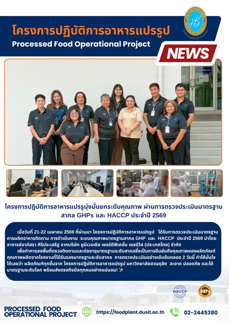 โครงการปฎิบัติการอาหารแปรรูป มุ่งมั่นยกระดับคุณภาพ ผ่านการตรวจประเมินมาตรฐานสากล GHPs และ HACCP ประจำปี 2569