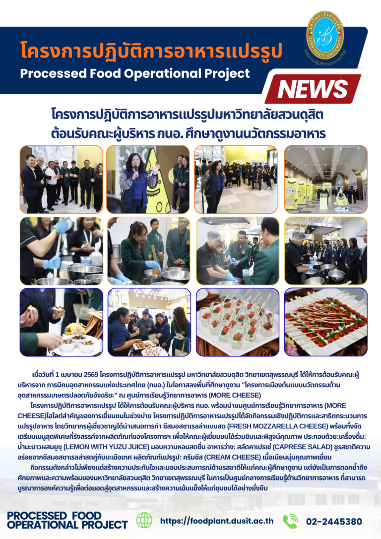 โครงการปฎิบัติการอาหารแปรรูปมหาวิทยาลัยสวนดุสิต ต้อนรับคณะผู้บริหาร กนอ. ศึกษาดูงานนวัตกรรมอาหาร