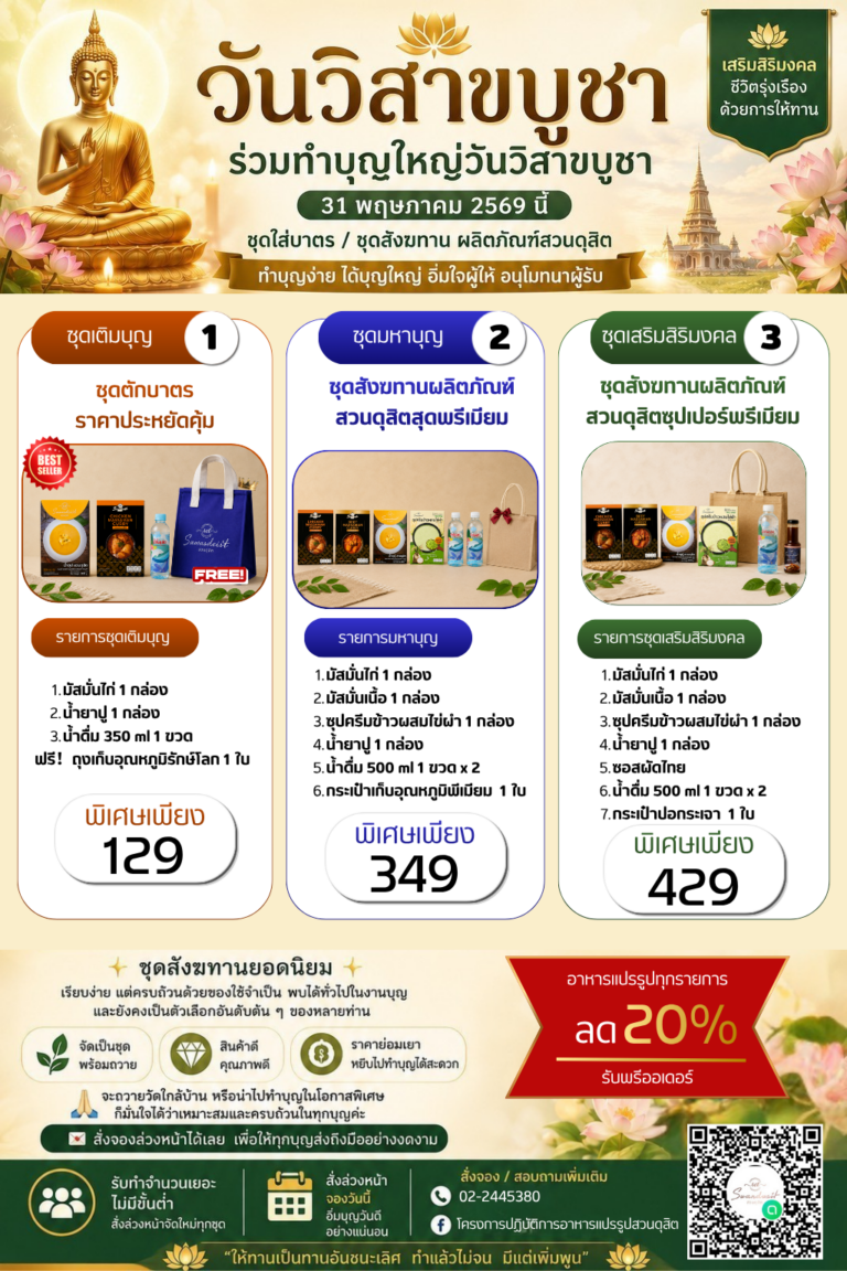 วันวิสาขบูชานี้ อิ่มใจผู้ให้ ได้บุญใหญ่ อิ่มใจผู้รับ