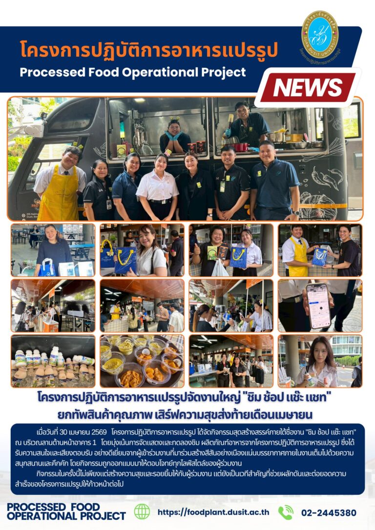 โครงการปฏิบัติการอาหารแปรรูปจัดงานใหญ่ “ชิม ช้อป แช๊ะ แชท”ยกทัพสินค้าคุณภาพ เสิร์ฟความสุขส่งท้ายเดือนเมษายน