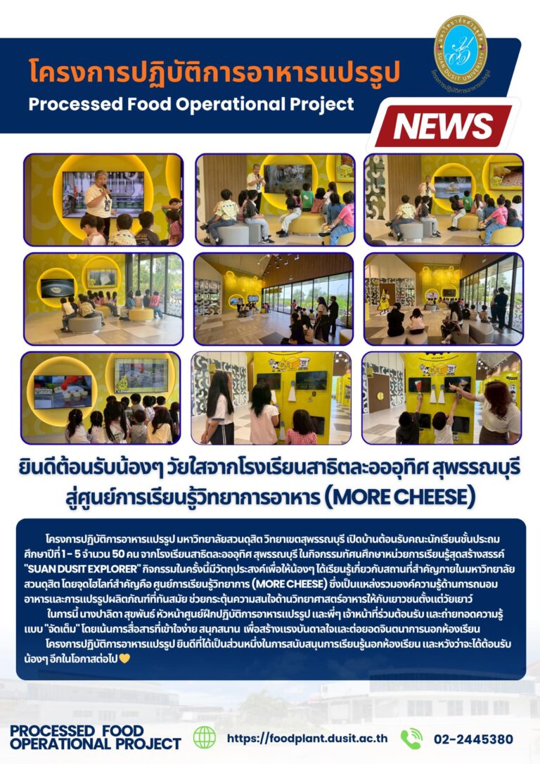 ยินดีต้อนรับน้องๆ วัยใสจากโรงเรียนสาธิตละอออุทิศ สุพรรณบุรี สู่ศูนย์การเรียนรู้วิทยาการอาหาร (MORE CHEESE)                                                       เมื่อวันที่ 8 พฤษภาคม 2569 ณ ศูนย์การเรียนรู้วิทยาการอาหาร (MORE CHEESE) มหาวิทยาลัยสวนดุสิต วิทยาเขตสุพรรณบุรี