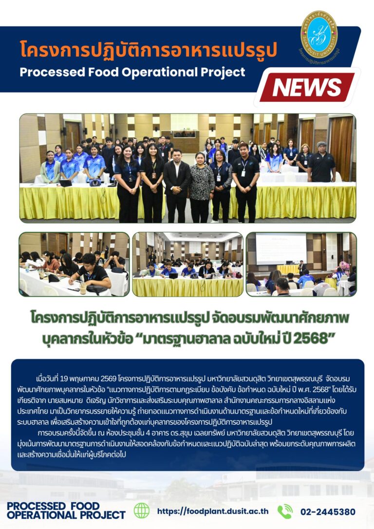 โครงการปฏิบัติการอาหารแปรรูป จัดอบรมพัฒนาศักยภาพบุคลากรในหัวข้อ “มาตรฐานฮาลาล ฉบับใหม่ ปี 2568”