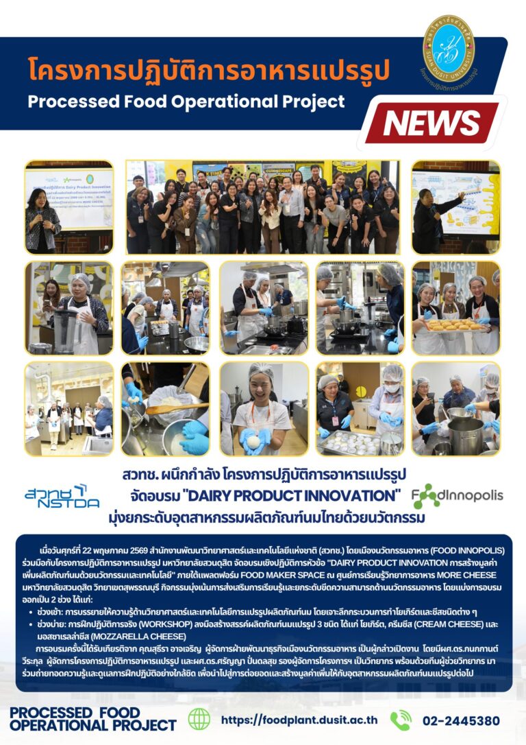 สวทช. ผนึกกำลัง โครงการปฏิบัติการอาหารแปรรูปจัดอบรม “Dairy Product Innovation”มุ่งยกระดับอุตสาหกรรมผลิตภัณฑ์นมไทยด้วยนวัตกรรม