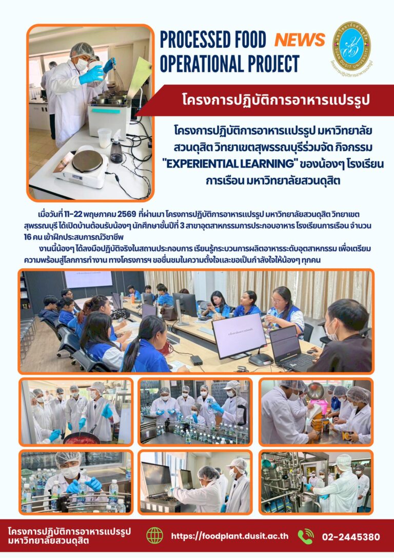 โครงการปฏิบัติการอาหารแปรรูป มหาวิทยาลัยสวนดุสิต วิทยาเขตสุพรรณบุรีร่วมจัด กิจกรรม “Experiential Learning” ของน้องๆ โรงเรียนการเรือน มหาวิทยาลัยสวนดุสิต