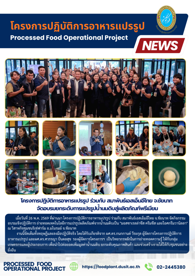 โครงการปฏิบัติการอาหารแปรรูป ร่วมกับ สมาพันธ์เอสเอ็มอีไทย จ.ชัยนาท จัดอบรมยกระดับการแปรรูปน้ำนมดิบสู่ผลิตภัณฑ์พรีเมียม