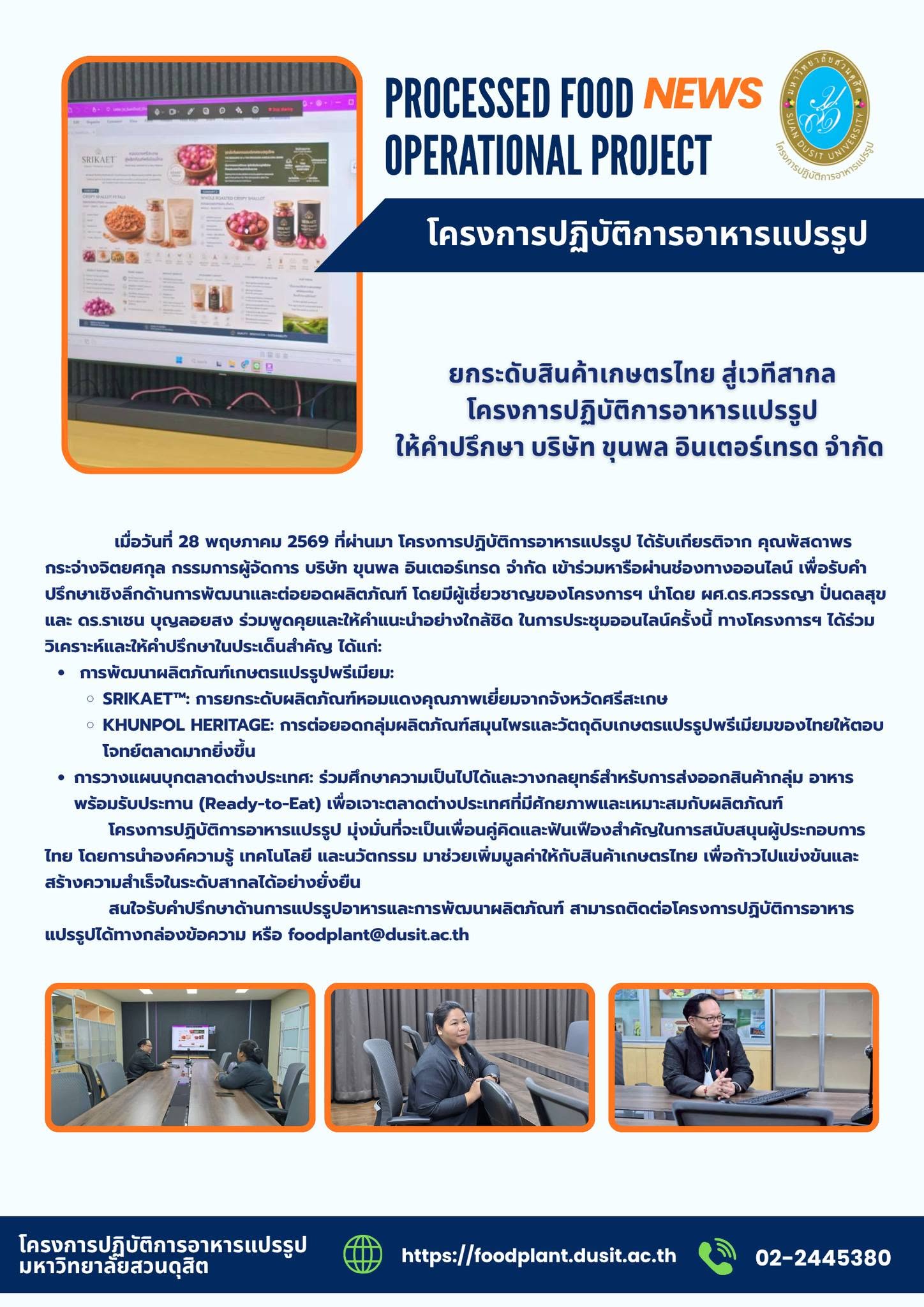 โครงการปฏิบัติการอาหารแปรรูป
