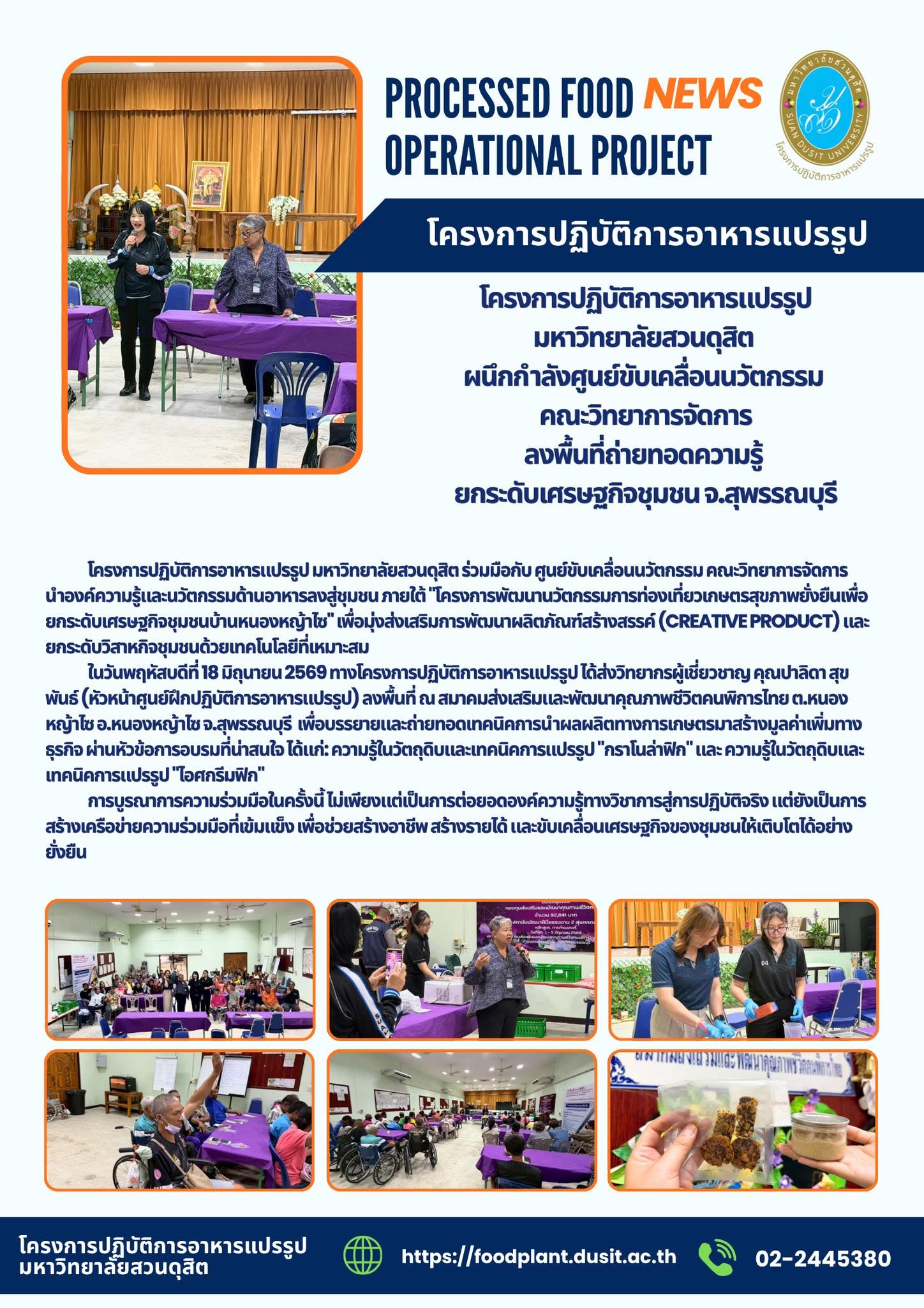 โครงการปฏิบัติการอาหารแปรรูป