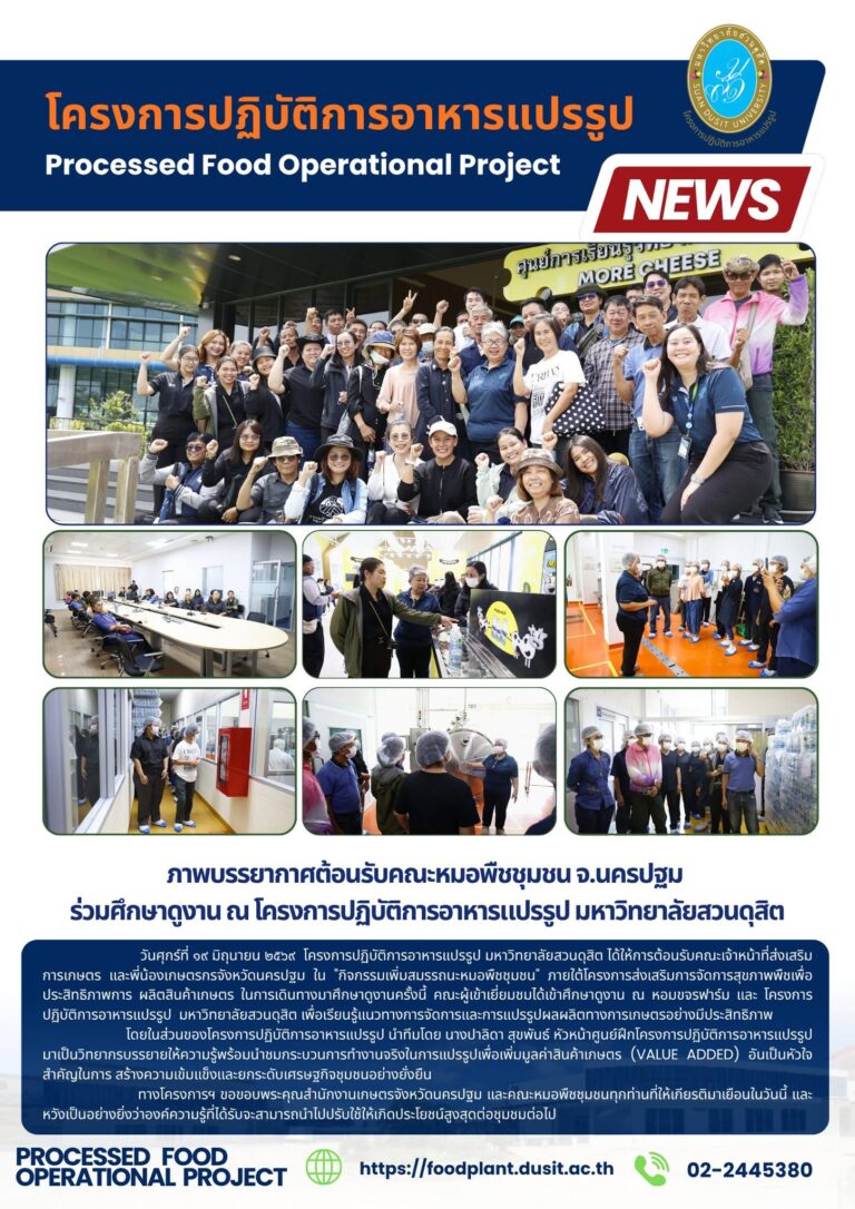 ภาพบรรยากาศต้อนรับคณะหมอพืชชุมชน จ.นครปฐม ร่วมศึกษาดูงาน ณ โครงการปฏิบัติการอาหารแปรรูป มหาวิทยาลัยสวนดุสิต