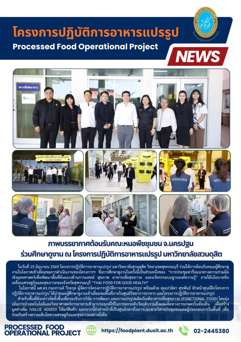 ภาพบรรยากาศต้อนรับคณะหมอพืชชุมชน จ.นครปฐม ร่วมศึกษาดูงาน ณ โครงการปฏิบัติการอาหารแปรรูป มหาวิทยาลัยสวนดุสิต