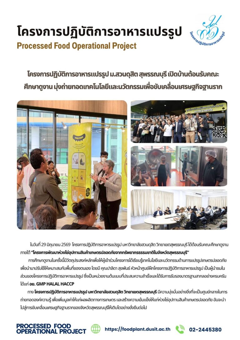 โครงการปฏิบัติการอาหารแปรรูป ม.สวนดุสิต สุพรรณบุรี เปิดบ้านต้อนรับคณะศึกษาดูงาน มุ่งถ่ายทอดเทคโนโลยีและนวัตกรรมเพื่อขับเคลื่อนเศรษฐกิจฐานราก