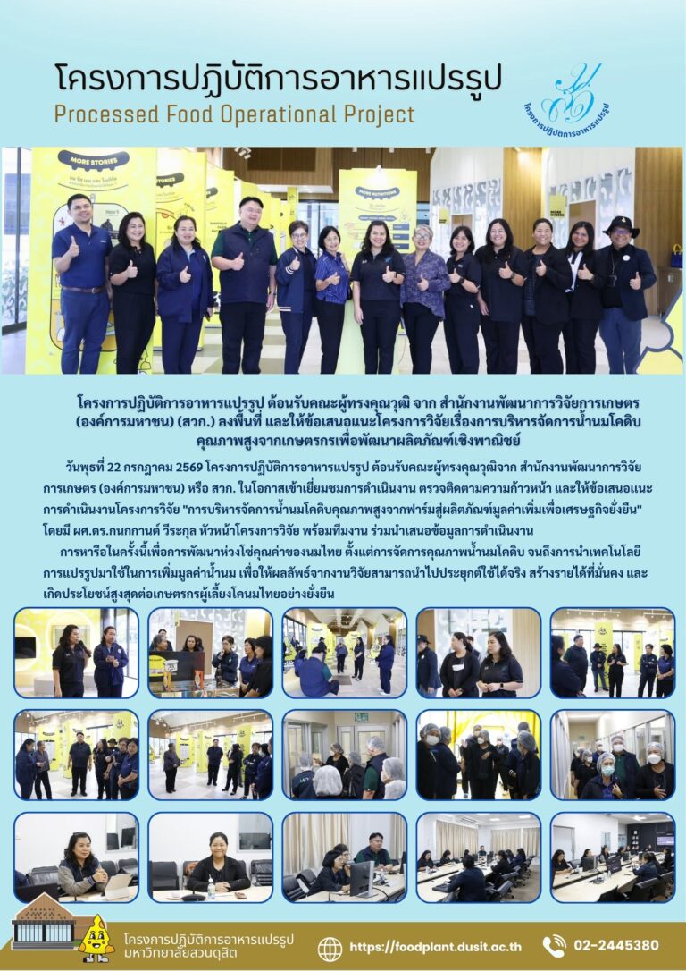 โครงการปฏิบัติการอาหารแปรรูป ต้อนรับคณะผู้ทรงคุณวุฒิ จาก สำนักงานพัฒนาการวิจัยการเกษตร (องค์การมหาชน) (สวก.) ลงพื้นที่ และให้ข้อเสนอแนะโครงการวิจัยเรื่องการบริหารจัดการน้ำนมโคดิบคุณภาพสูงจากเกษตรกรเพื่อพัฒนาผลิตภัณฑ์เชิงพาณิชย์