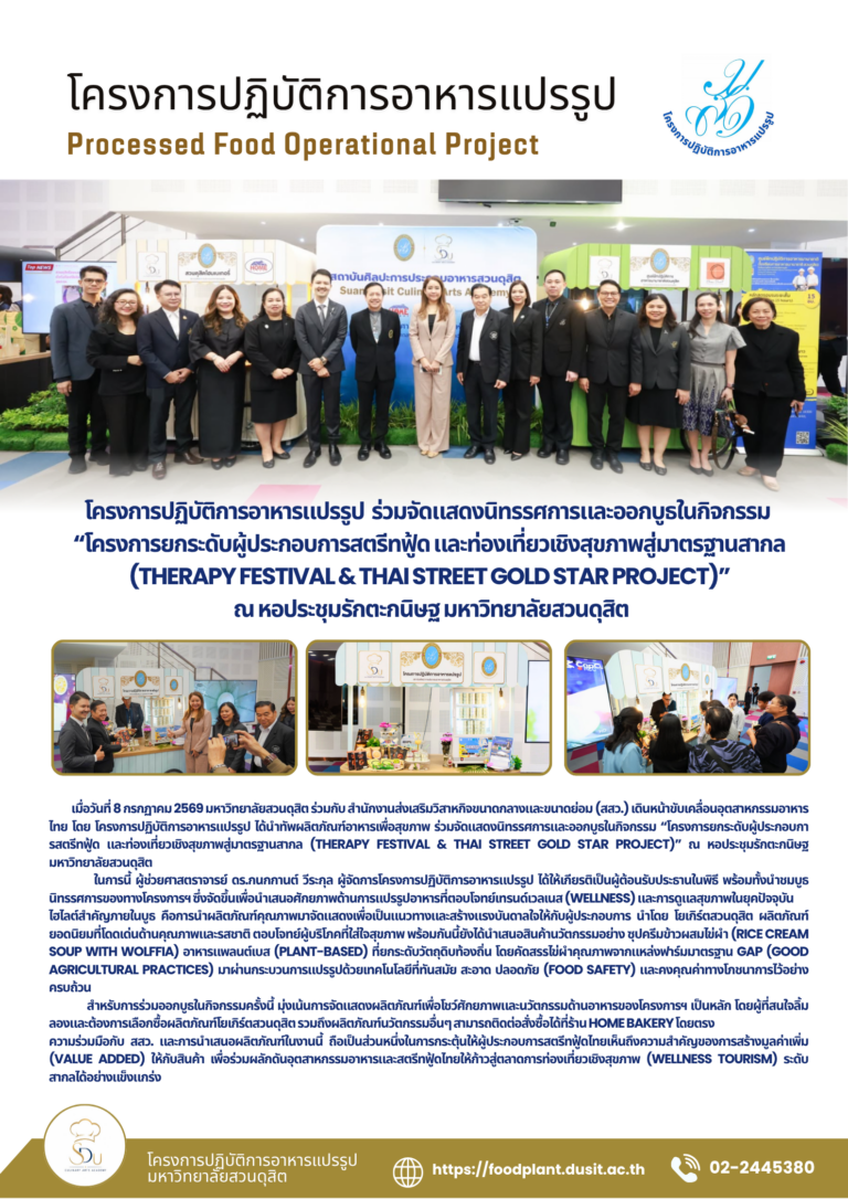 โครงการปฏิบัติการอาหารแปรรูป ร่วมจัดแสดงนิทรรศการและออกบูธในกิจกรรม“โครงการยกระดับผู้ประกอบการสตรีทฟู้ด และท่องเที่ยวเชิงสุขภาพสู่มาตรฐานสากล (Therapy Festival & Thai Street Gold Star Project)” ณ หอประชุมรักตะกนิษฐ มหาวิทยาลัยสวนดุสิต