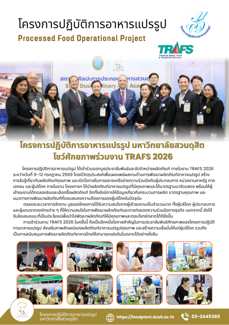 โครงการปฏิบัติการอาหารแปรรูป มหาวิทยาลัยสวนดุสิต โชว์ศักยภาพร่วมงาน TRAFS 2026