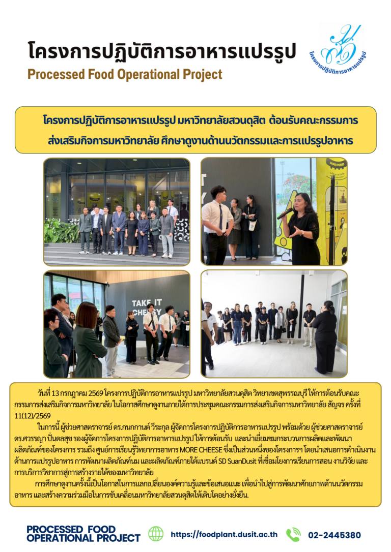 โครงการปฏิบัติการอาหารแปรรูป มหาวิทยาลัยสวนดุสิต ต้อนรับคณะกรรมการส่งเสริมกิจการมหาวิทยาลัย ศึกษาดูงานด้านนวัตกรรมและการแปรรูปอาหาร
