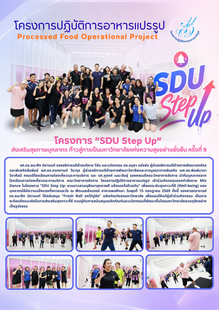 โครงการ “SDU Step Up” ส่งเสริมสุขภาพบุคลากร ก้าวสู่การเป็นมหาวิทยาลัยแห่งความสุขอย่างยั่งยืน ครั้งที่ 9