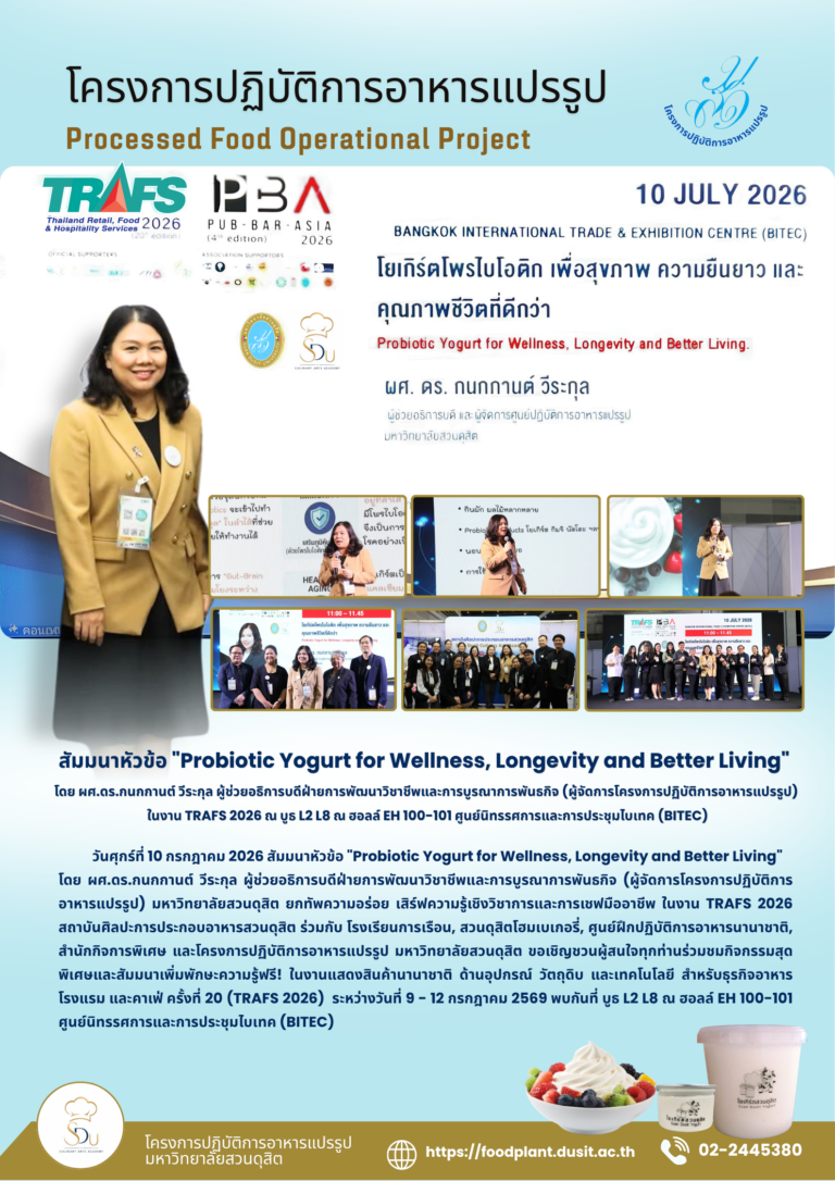 สัมมนาหัวข้อ “Probiotic Yogurt for Wellness, Longevity and Better Living”