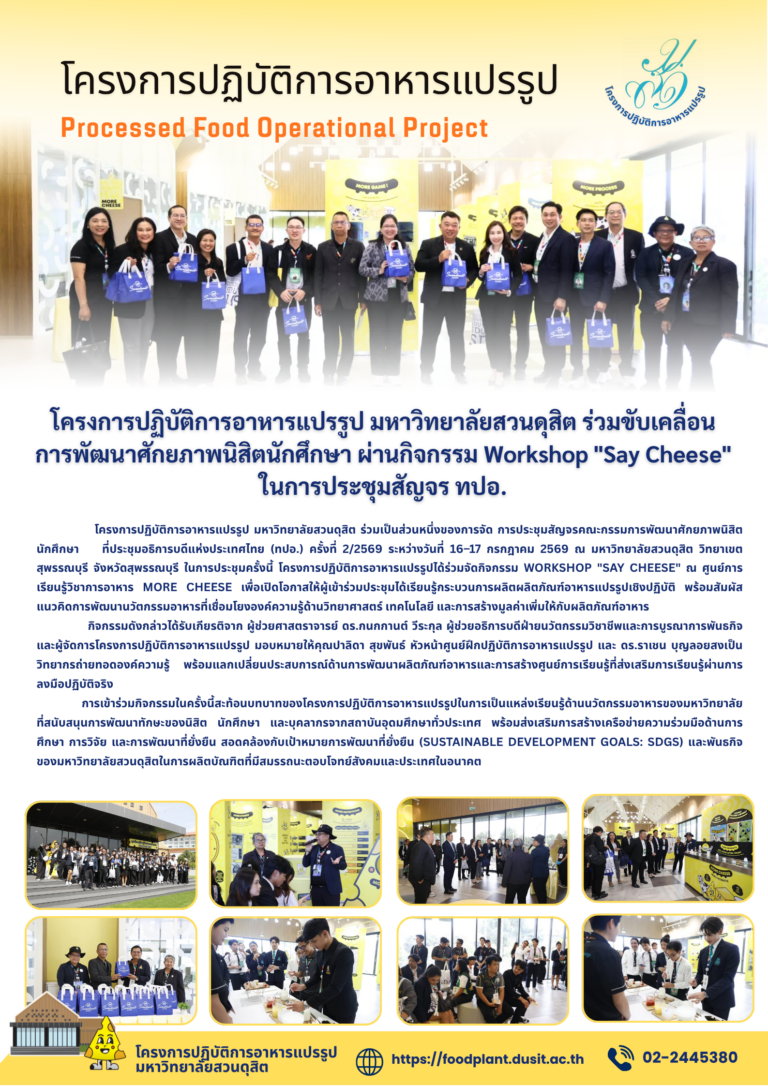 โครงการปฏิบัติการอาหารแปรรูป มหาวิทยาลัยสวนดุสิต ร่วมขับเคลื่อนการพัฒนาศักยภาพนิสิตนักศึกษา ผ่านกิจกรรม Workshop “Say Cheese” ในการประชุมสัญจร ทปอ.