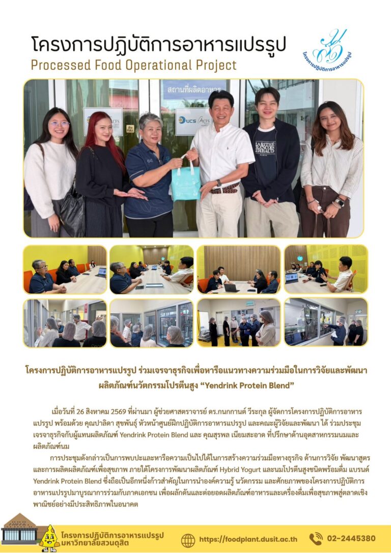 โครงการปฏิบัติการอาหารแปรรูป ร่วมเจรจาธุรกิจเพื่อหารือแนวทางความร่วมมือในการวิจัยและพัฒนาผลิตภัณฑ์นวัตกรรมโปรตีนสูง “Yendrink Protein Blend”