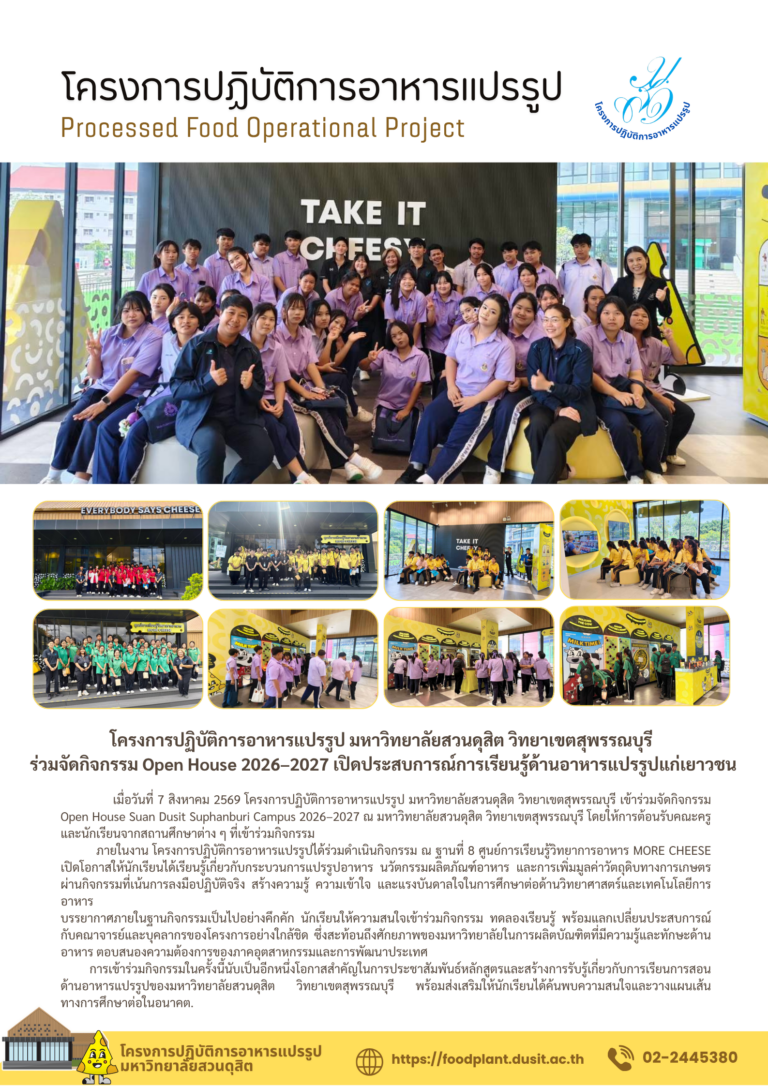 โครงการปฏิบัติการอาหารแปรรูป มหาวิทยาลัยสวนดุสิต วิทยาเขตสุพรรณบุรี ร่วมจัดกิจกรรม Open House 2026–2027 เปิดประสบการณ์การเรียนรู้ด้านอาหารแปรรูปแก่เยาวชน
