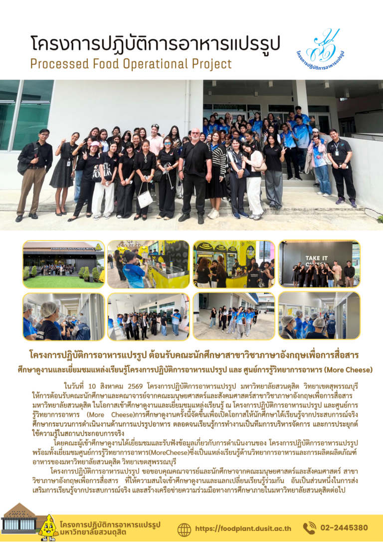 โครงการปฏิบัติการอาหารแปรรูป ต้อนรับคณะนักศึกษาสาขาวิชาภาษาอังกฤษเพื่อการสื่อสาร ศึกษาดูงานและเยี่ยมชมแหล่งเรียนรู้โครงการปฏิบัติการอาหารแปรรูป และ ศูนย์การรู้วิทยาการอาหาร (More Cheese)