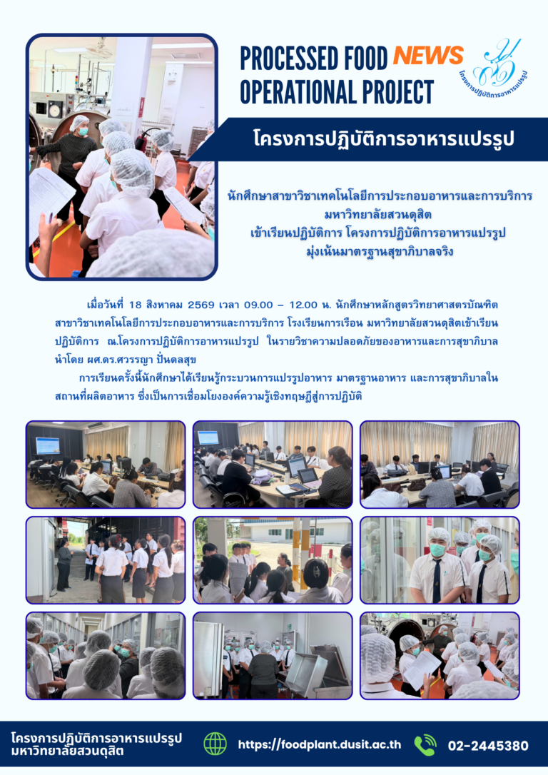 นักศึกษาสาขาวิชาเทคโนโลยีการประกอบอาหารและการบริการ มหาวิทยาลัยสวนดุสิตข้าเรียนปฏิบัติการ โครงการปฏิบัติการอาหารแปรรูปมุ่งเน้นมาตรฐานสุขาภิบาลจริง