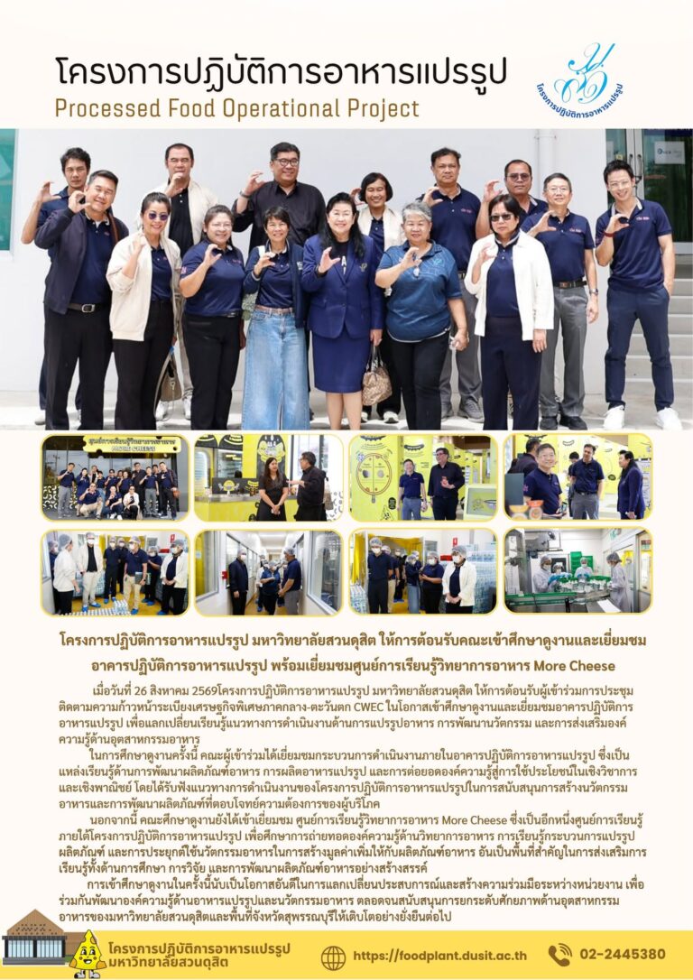 โครงการปฏิบัติการอาหารแปรรูป มหาวิทยาลัยสวนดุสิต ให้การต้อนรับคณะเข้าศึกษาดูงานและเยี่ยมชมอาคารปฏิบัติการอาหารแปรรูป พร้อมเยี่ยมชมศูนย์การเรียนรู้วิทยาการอาหาร More Cheese