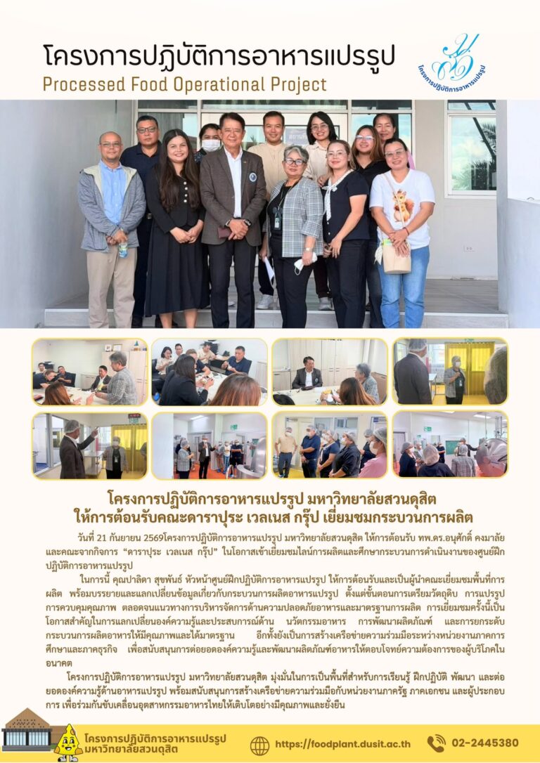 โครงการปฏิบัติการอาหารแปรรูป มหาวิทยาลัยสวนดุสิตให้การต้อนรับคณะดาราปุระ เวลเนส กรุ๊ป เยี่ยมชมกระบวนการผลิต