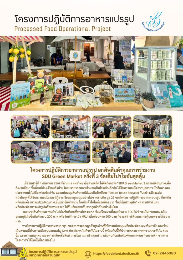 โครงการปฏิบัติการอาหารแปรรูป ยกทัพสินค้าคุณภาพร่วมงานSDU Green Market ครั้งที่ 3 จัดเต็มโปรโมชันสุดคุ้ม